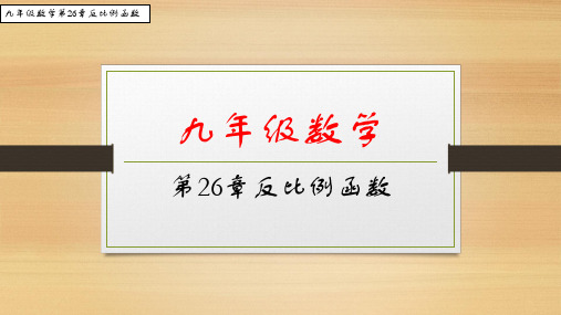 九年级数学人教版第26章反比例函数整章知识详解