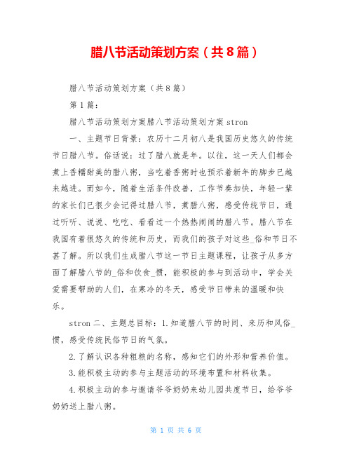 腊八节活动策划方案(共8篇)