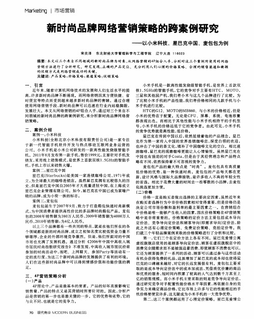 新时尚品牌网络营销策略的跨案例研究——以小米科技、星巴克中国、麦包包为例