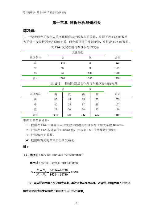 13练习题解答：第十三章  详析分析与偏相关