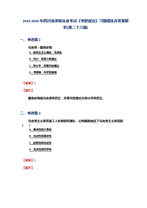 2019-2020年四川省资格从业考试《考研政治》习题精练含答案解析(第二十六篇)