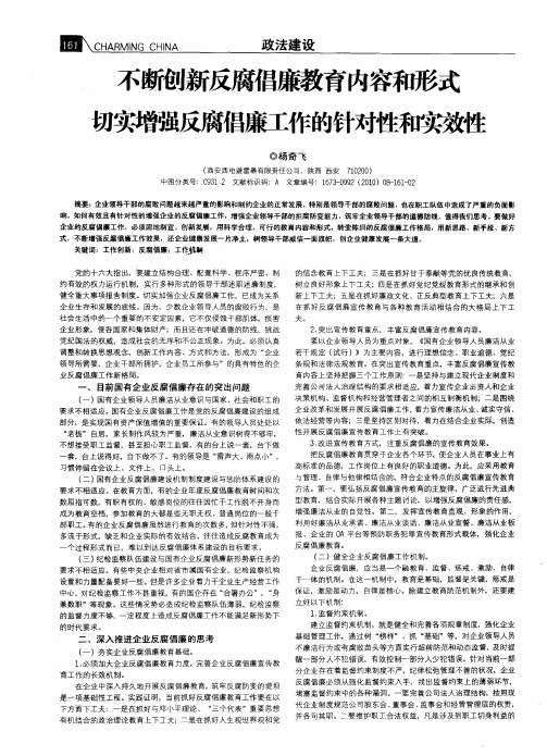 不断创新反腐倡廉教育内容和形式切实增强反腐倡廉工作的针对性和实效性