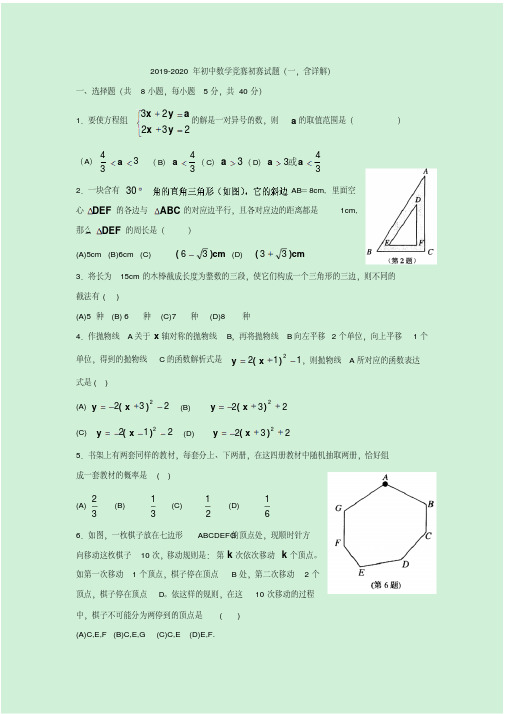 2019-2020年初中数学竞赛初赛试题(一,含详解)