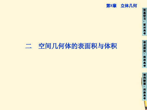 二、空间几何体的表面积与体积复习课件