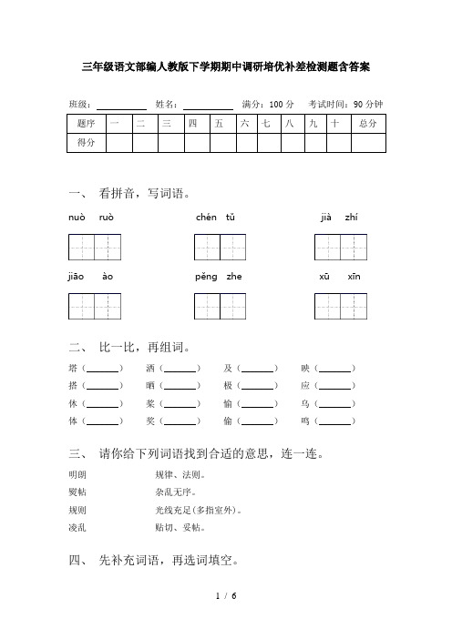 三年级语文部编人教版下学期期中调研培优补差检测题含答案