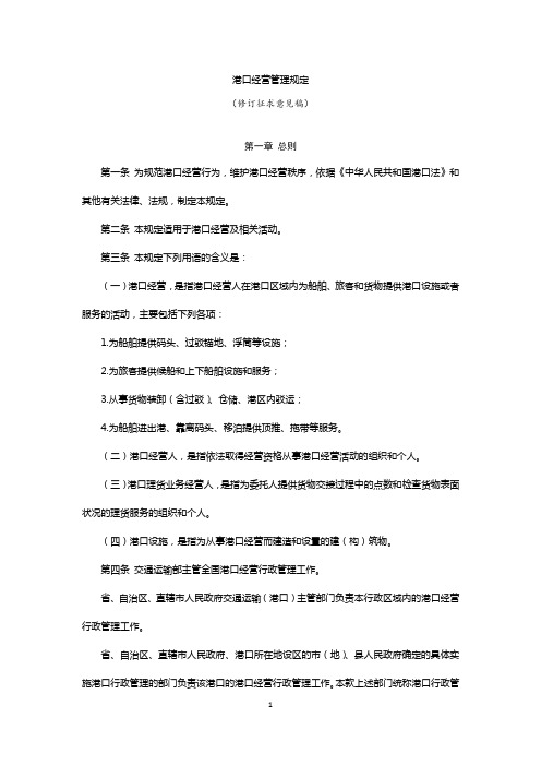 《港口经营管理规定(2020修订)