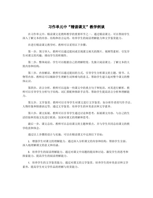 习作单元中“精读课文”教学例谈