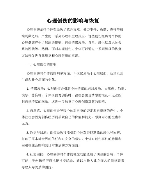 心理创伤的影响与恢复