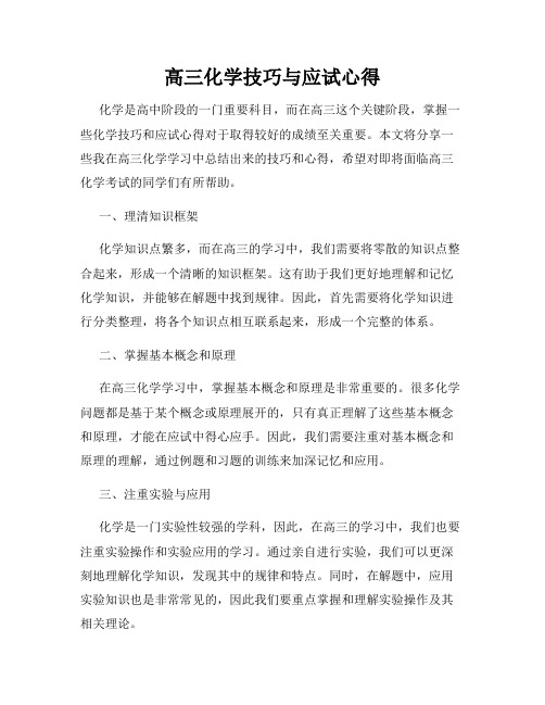 高三化学技巧与应试心得