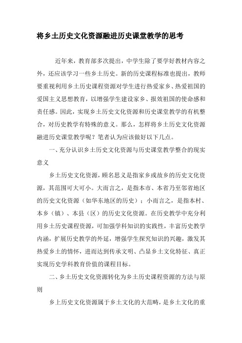 将乡土历史文化资源融进历史课堂教学的思考-教育文档资料