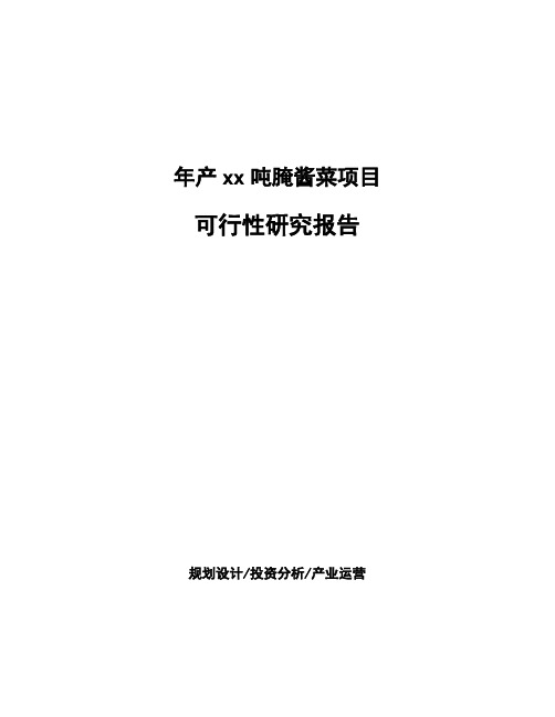 年产xx吨腌酱菜项目可行性研究报告