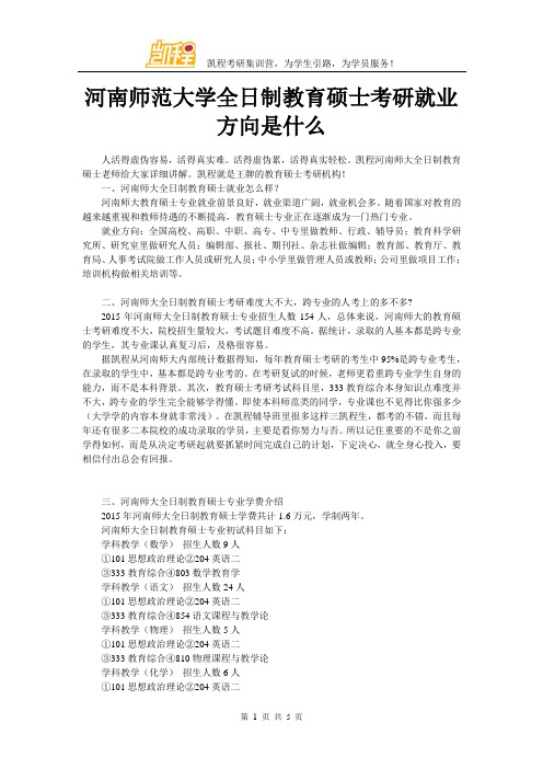 河南师范大学全日制教育硕士考研就业方向是什么