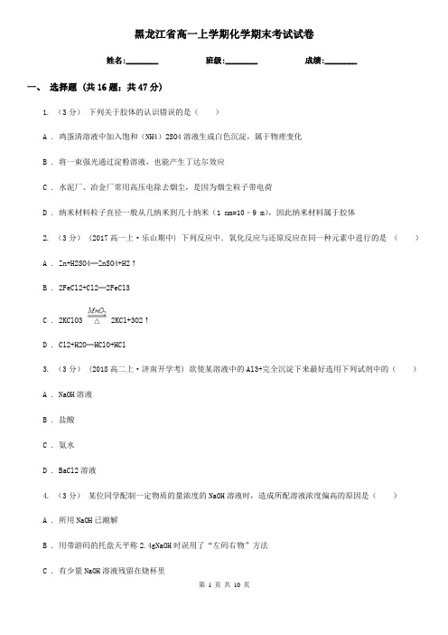 黑龙江省高一上学期化学期末考试试卷