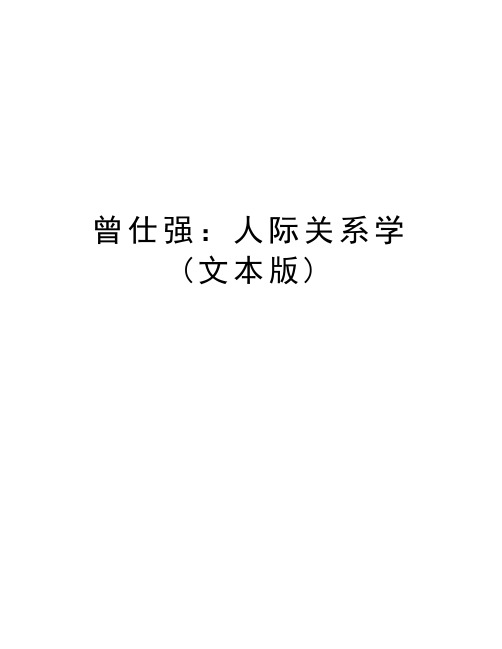 曾仕强：人际关系学(文本版)