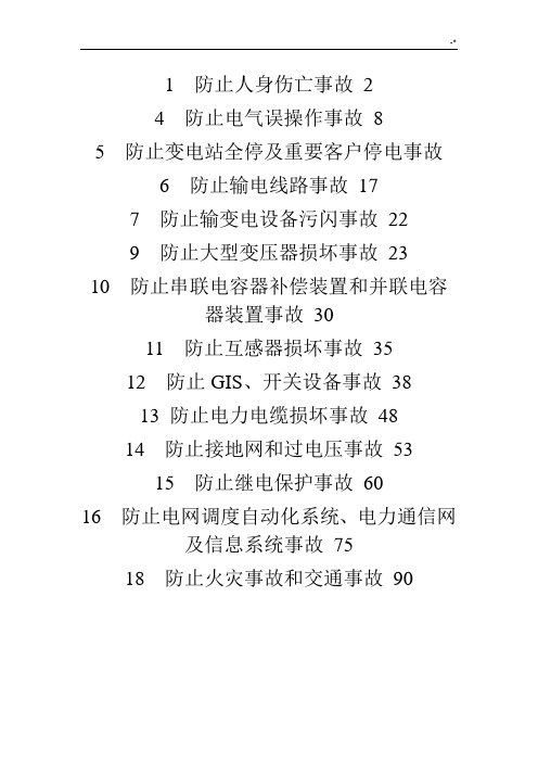 十八项电网重大反事故措施实施详细介绍(修改版)