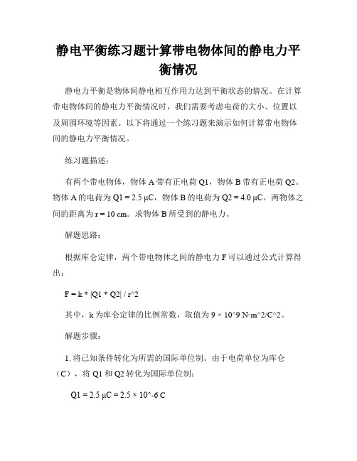 静电平衡练习题计算带电物体间的静电力平衡情况