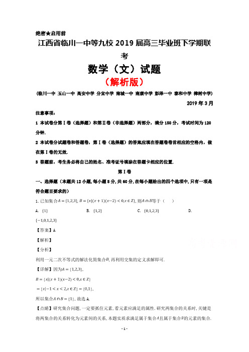 2019年3月江西省临川一中等九校2019届高三联考数学(文)试题(解析版)