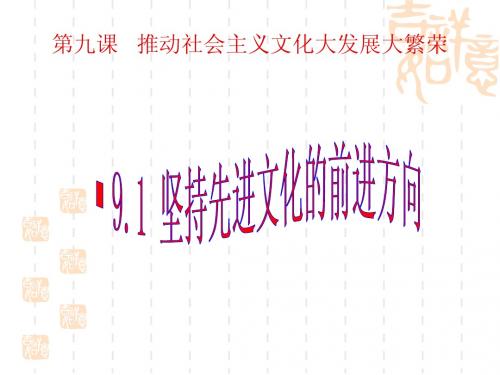 9.1坚持先进文化的前进方向