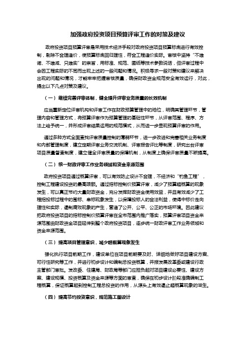 加强政府投资项目预算评审工作的对策及建议