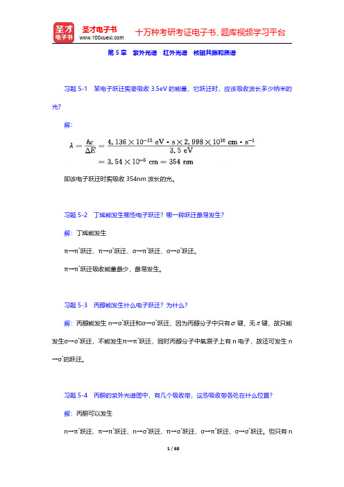 邢其毅《基础有机化学》(第3版)(上册)课后习题-紫外光谱 红外光谱 核磁共振和质谱(圣才出品)