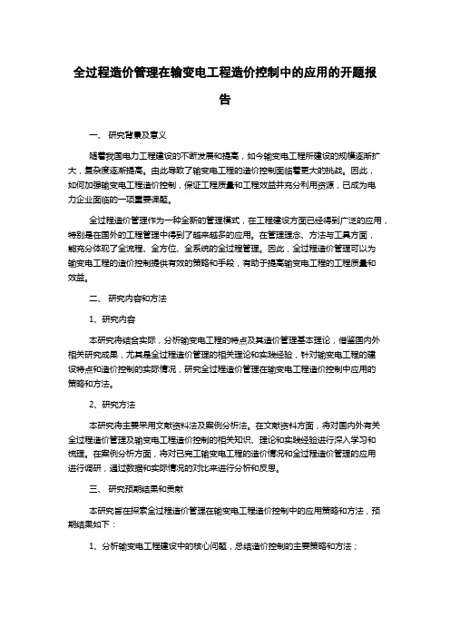 全过程造价管理在输变电工程造价控制中的应用的开题报告