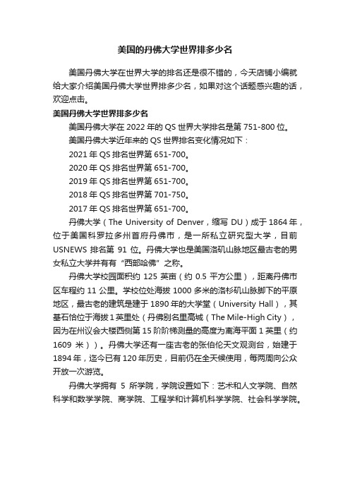 美国的丹佛大学世界排多少名