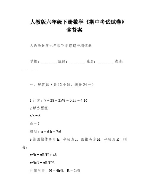 人教版六年级下册数学《期中考试试卷》含答案