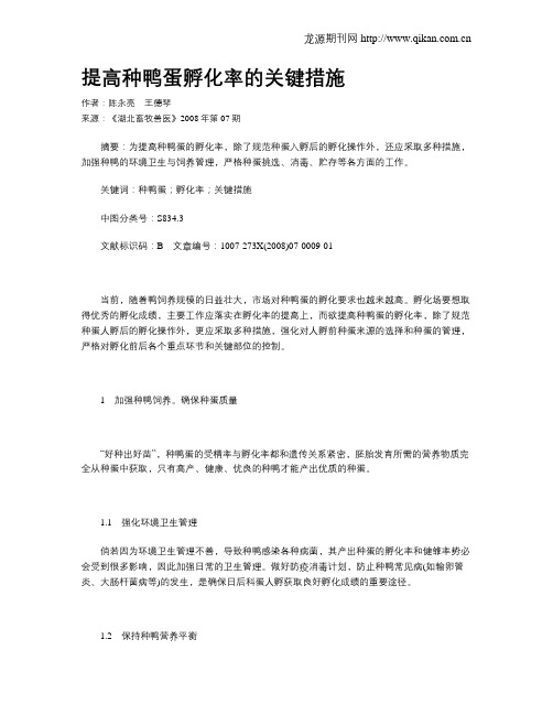 提高种鸭蛋孵化率的关键措施