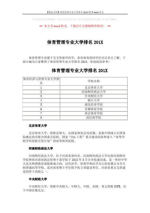 【精品文档】体育管理专业大学排名201X-优秀word范文 (2页)