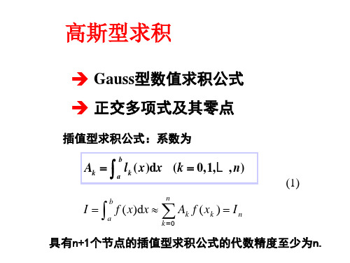 4高斯求积公式