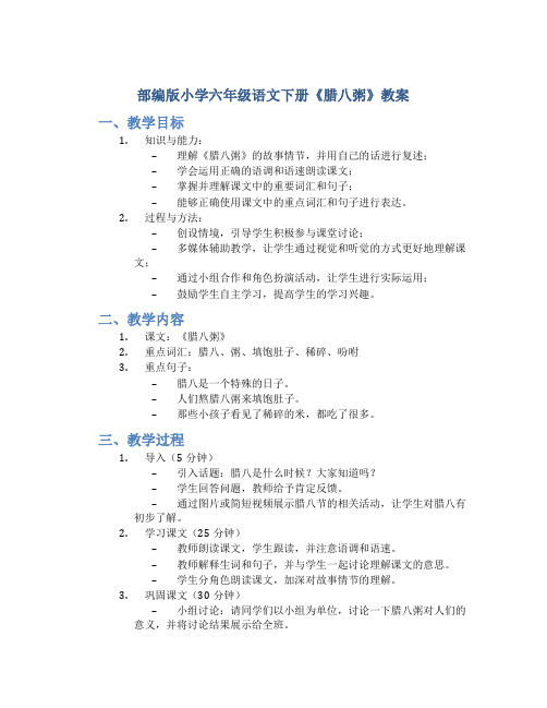 部编版小学六年级语文下册《腊八粥》教案