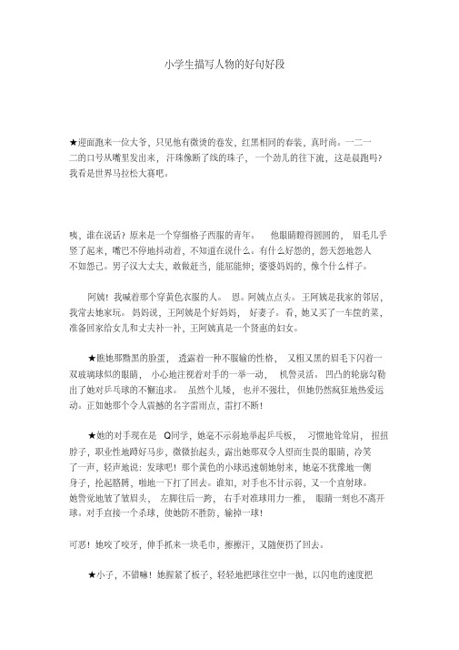 小学生描写人物的好句好段