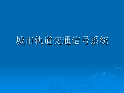 第六讲_城市轨道交通通信信号系统