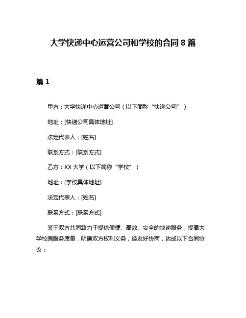 大学快递中心运营公司和学校的合同8篇