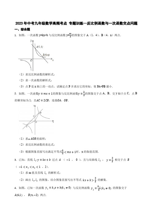 2023年中考九年级数学高频考点 专题训练--反比例函数与一次函数交点问题