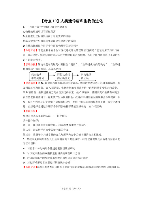 高考生物19个必考点典例分析：【考点10】人类遗传病和生物的进化