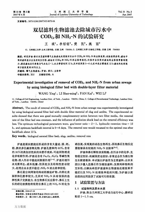 生物滤池去除城市污水中CODCr和NH3N的试验研究