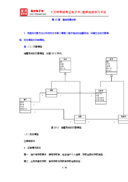 张海藩《软件工程导论》(第6版)(课后习题 第10章 面向对象分析)【圣才出品】