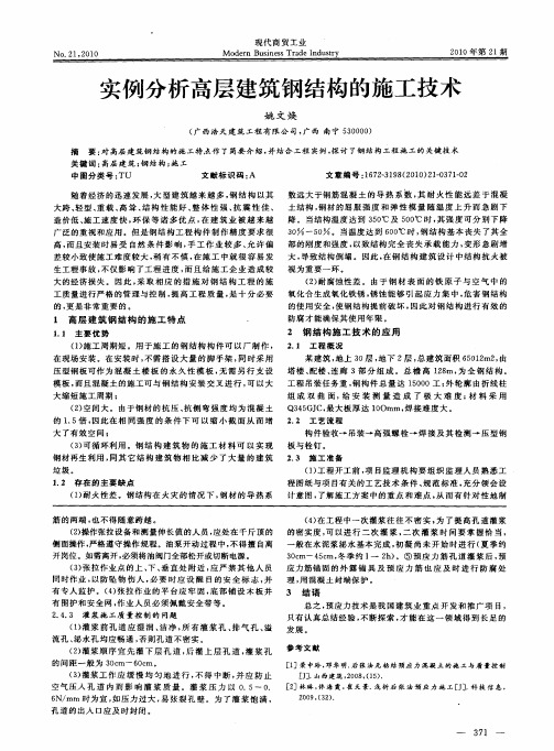 实例分析高层建筑钢结构的施工技术