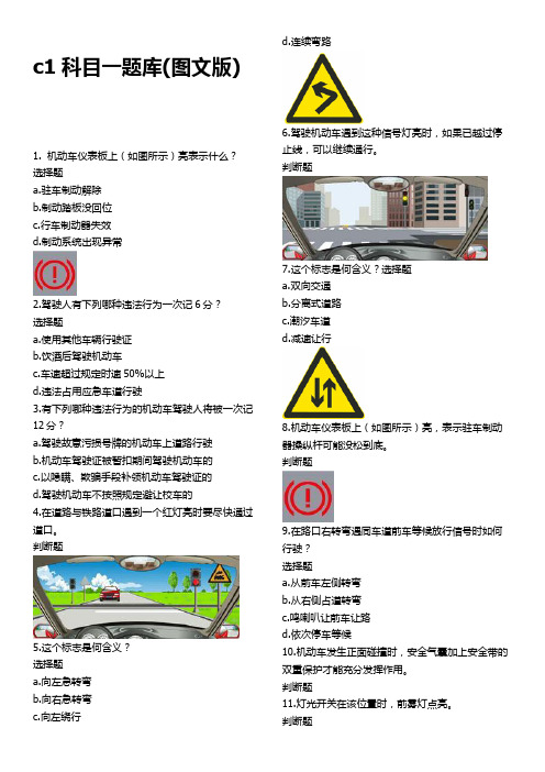 (完整版)c1科目一全部题目题库(图文试题版)