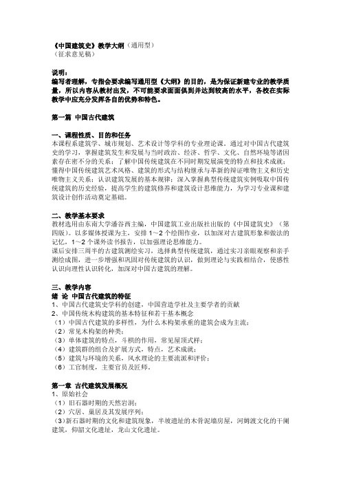 《中国建筑史》教学大纲(通用型) (2)