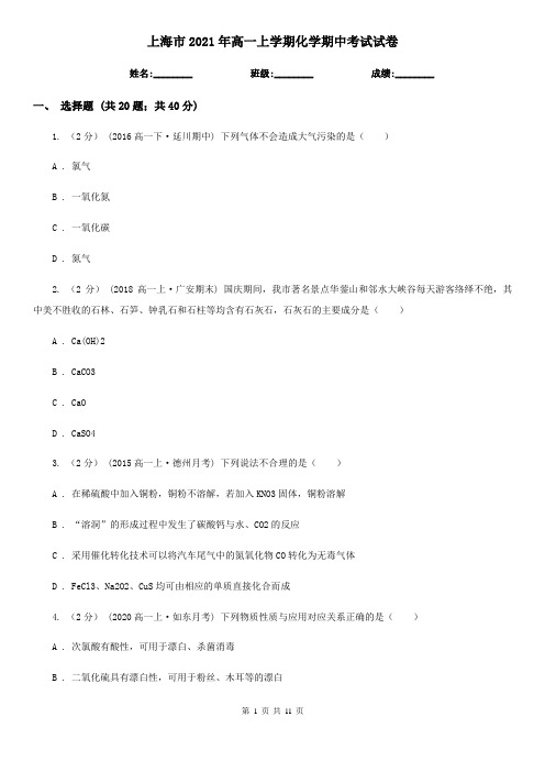 上海市2021年高一上学期化学期中考试试卷