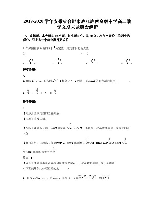 2019-2020学年安徽省合肥市庐江庐南高级中学高二数学文期末试题含解析