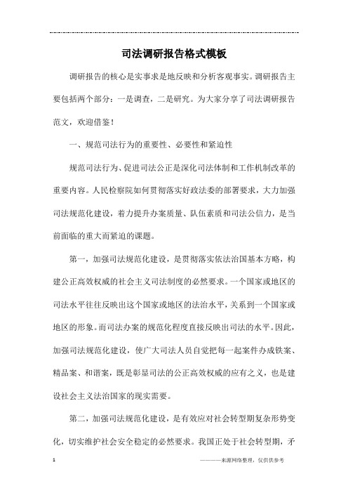 司法调研报告格式模板