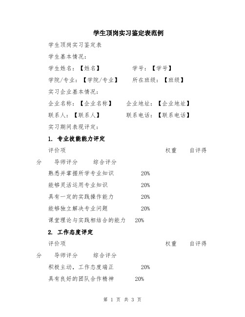 学生顶岗实习鉴定表范例