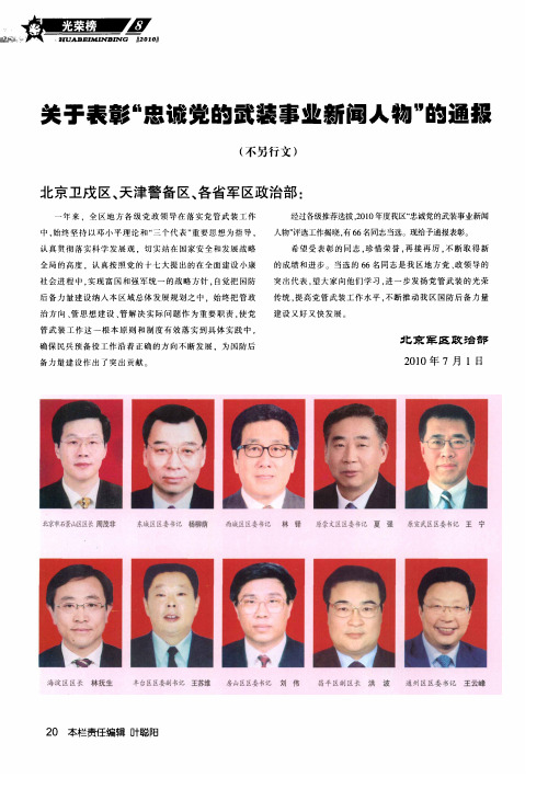 关于表彰“忠诚党的武装事业新闻人物”的通报