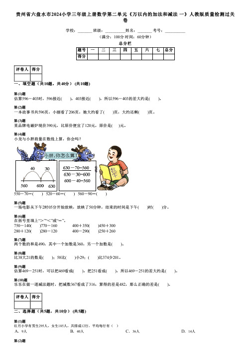 贵州省六盘水市2024小学三年级上册数学第二单元《万以内的加法和减法 一》人教版质量检测过关卷