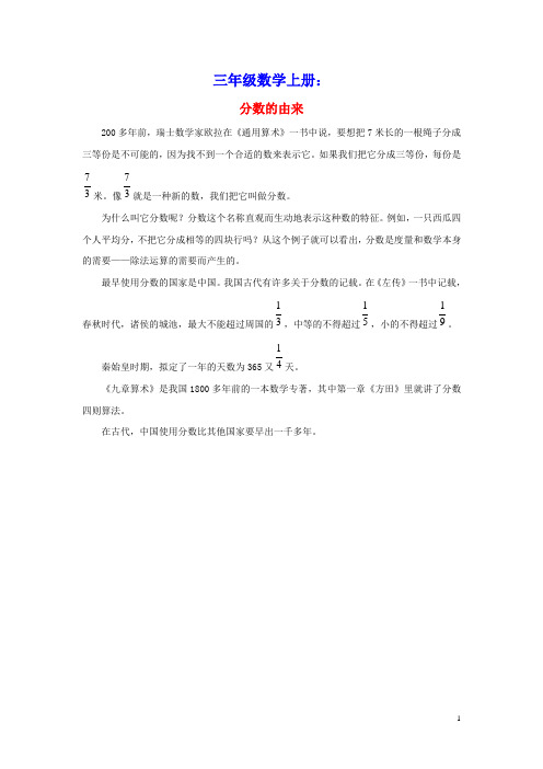 三年级数学上册8分数的初步认识分数的简单计算分数的由来拓展资料素材新人教版