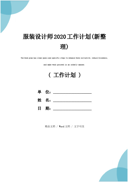 服装设计师2020工作计划(新整理)