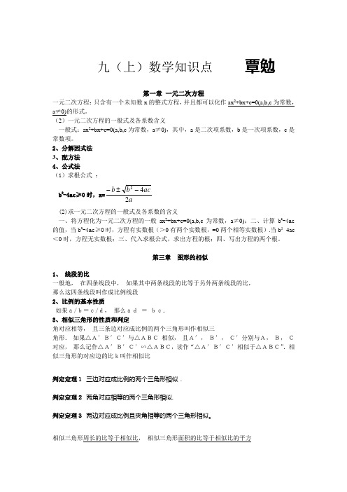 (完整word版)湘教版九年级数学上册知识点总结简洁重点的